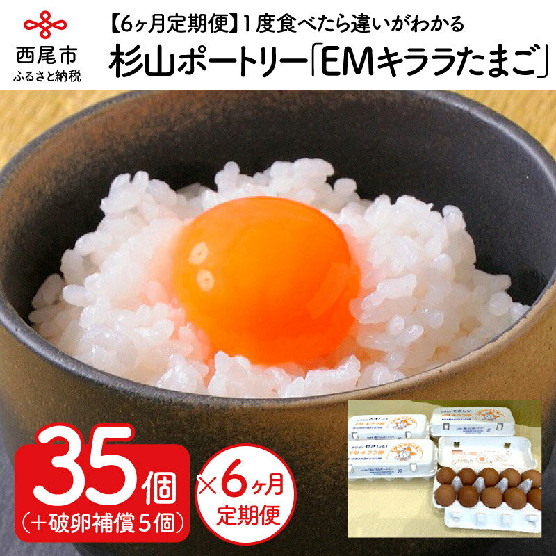 32位! 口コミ数「5件」評価「4.2」卵 定期便 杉山ポートリー「EMキララたまご」【6か月定期便】 たまご S018-66 / 生卵 鶏卵 愛知県産 西尾市産 若鶏 玉子 食品･･･ 