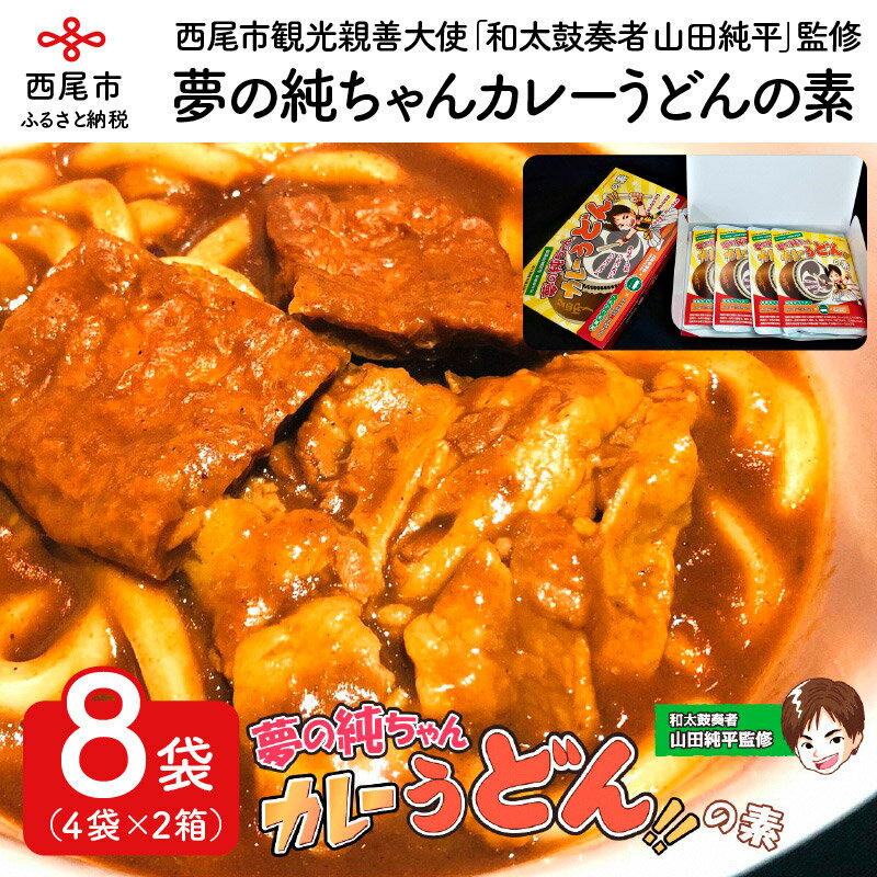 21位! 口コミ数「0件」評価「0」S024-18.夢の純ちゃんカレーうどんの素　【210g×4袋】2箱　/レトルト セット 三河おいんく豚使用