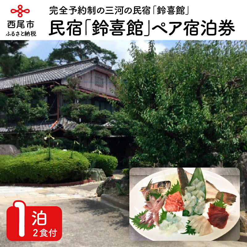 三河の民宿「鈴喜館」ペア宿泊券(1泊2食付き) S025 / 愛知県西尾市 2人分 2名様 食事付き 利用券