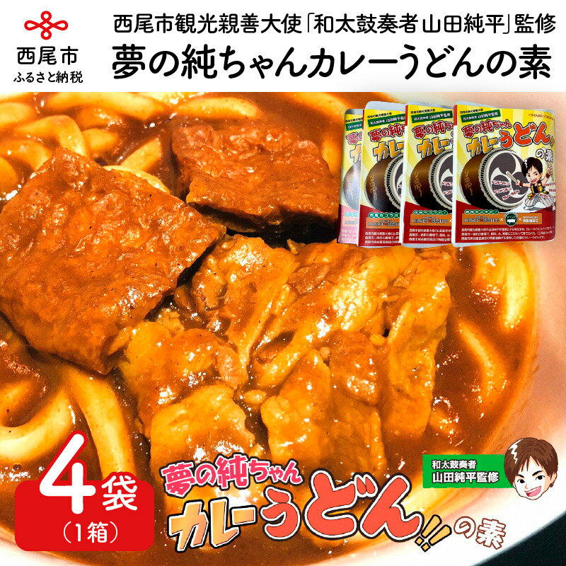 3位! 口コミ数「0件」評価「0」S027-11.夢の純ちゃんカレーうどんの素　【210g×4袋】1箱　/レトルト セット 三河おいんく豚使用