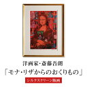 【ふるさと納税】シルクスクリーン版画「モナ・リザからのおくりもの」・S074 サイン入り 絵画 額付き コメントカード シルクスクリーン 版画 人物 インテリア...