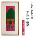 【ふるさと納税】シルクスクリーン版画「宮島 管絃祭」・S077 絵画 版画 額付き 人物 風景画 厳島神社 管絃祭 平清盛 誓真 弘法大師 虚空蔵菩薩 インテリ...