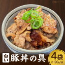 【ふるさと納税】白い豚丼の具・S080 三河おいんく豚 本みりん 白しょうゆ お手軽 4袋 セット お肉 豚肉 簡単調理 簡単 冷食 冷凍食品 冷凍 ご飯がすす...