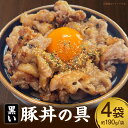 【ふるさと納税】黒い豚丼の具・S081 三河おいんく豚 本みりん しょうゆ お手軽 4袋 セット お肉 豚肉 簡単調理 簡単 冷食 冷凍食品 冷凍 ご飯がすすむ...