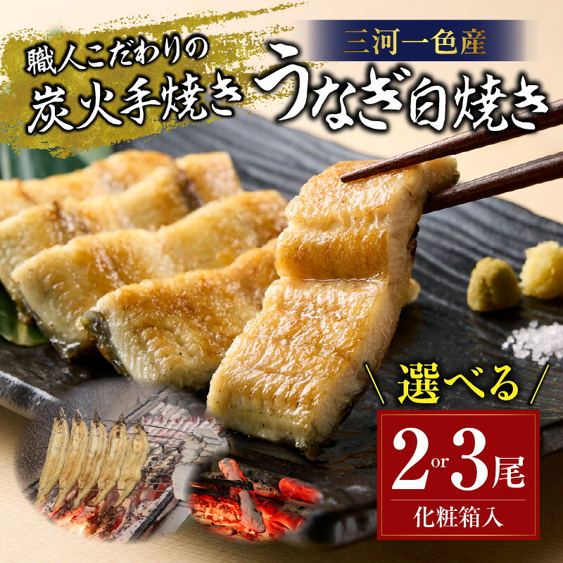 【ふるさと納税】炭火手焼きうなぎ 白焼き 化粧箱入《1尾あたり155g以上》山椒付たれ袋入り【選べる内容量 2尾・3尾】三河一色産 うなぎ 国産 白焼き 鰻 グルメ 国産鰻 三河産 贈答 愛知県産 西尾市 手焼き 炭火焼 送料無料 S102-SKU f232131-nishio-10001622 愛知県西尾市 サンプル画像2