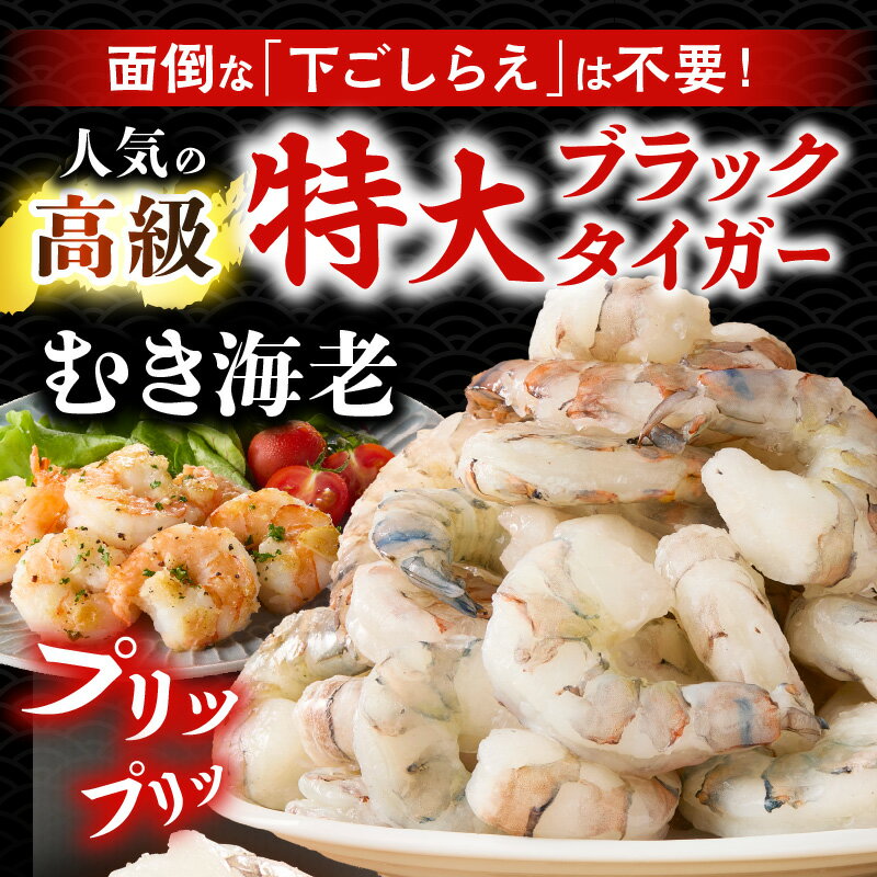 【ふるさと納税】＼ 高級 ／ 特大ブラックタイガーむきえび【約1.2kg（正味1kg）】《配達不可エリア：北海道・沖縄・離島》背わた処理済 えび 海鮮 冷凍便 冷凍エビ 海老 海の幸 大きなエビ 特大 ブラックタイガー 冷凍えび 魚介類 便利 愛知県 西尾市 送料無料 K319