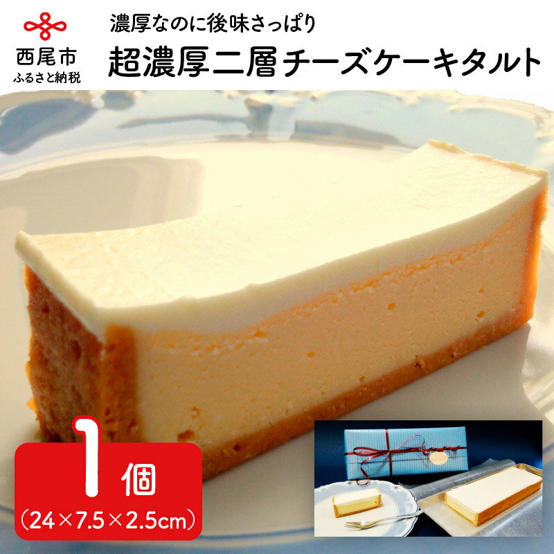 T069-17. 超濃厚二層チーズケーキタルト　/スイーツ 冷蔵 デザート 誕生日 クリスマス