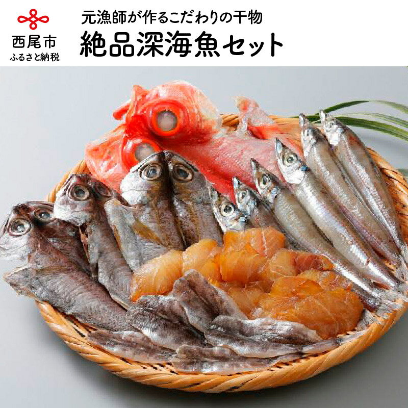 T019-13.絶品深海魚セット（セット内容はお楽しみ）/詰め合わせ 魚 海鮮 海の幸 干物 食品