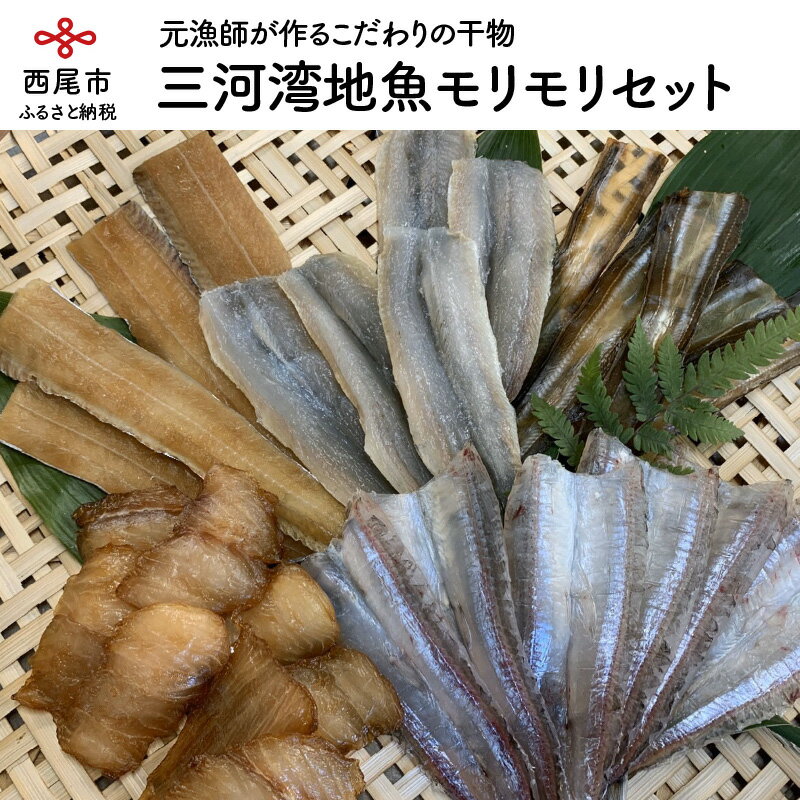 T020-13.三河湾地魚モリモリセット(セット内容はお楽しみ)/国産 愛知県産 無添加 天日干し 詰め合わせ 海鮮 干物 海の幸 おかず 食品