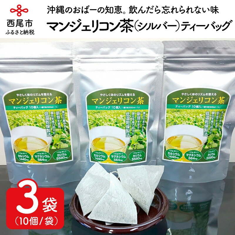 17位! 口コミ数「0件」評価「0」T036-13.「マンジェリコン茶（シルバー）」ティーバッグ10個入×3袋　/ハーブティー 薬草 ティーパック お茶