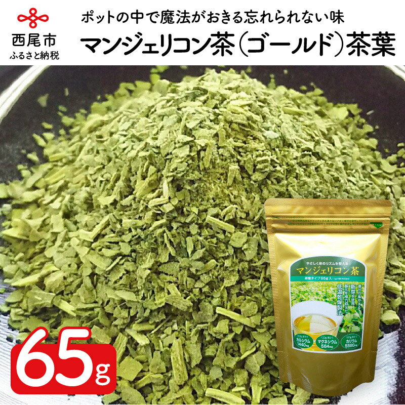 T039-15.「マンジェリコン茶(ゴールド)」茶葉タイプ1袋65g /ハーブティー 薬草 お茶