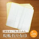 【ふるさと納税】蚊帳折り布巾(蚊帳布巾)5枚同色・T105 布巾 蚊帳折り レーヨン 柔らかい 肌触りが良い 吸水性 耐久性 実用性 こだわり