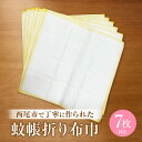 【ふるさと納税】蚊帳折り布巾(蚊帳布巾)7枚同色・T107 布巾 蚊帳折り レーヨン 柔らかい 肌触りが良い 吸水性 耐久性 実用性 こだわり
