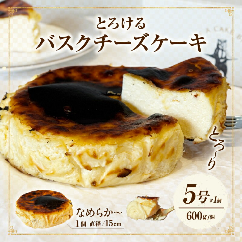 究極のとろけるバスクチーズケーキ・T111 スイーツ デザート 誕生日 クリスマス バレンタイン ホワイトデー 母の日 父の日 何気ない日 チーズ 濃厚 クリーミー 香ばしい 愛知県 西尾市 送料無料