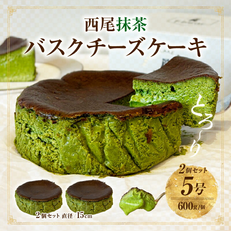 西尾抹茶バスクチーズケーキ 2点セット・T112 スイーツ デザート 誕生日 クリスマス バレンタイン ホワイトデー 母の日 父の日 何気ない日 抹茶 チーズ 小麦不使用 濃厚 クリーミー 香ばしい 愛知県 西尾市 送料無料
