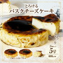 【ふるさと納税】究極のとろけるバスクチーズケーキ 2点セット・T113 スイーツ デザート 誕生日 クリスマス バレンタイン ホワイトデー 母の日 父の日 何気...