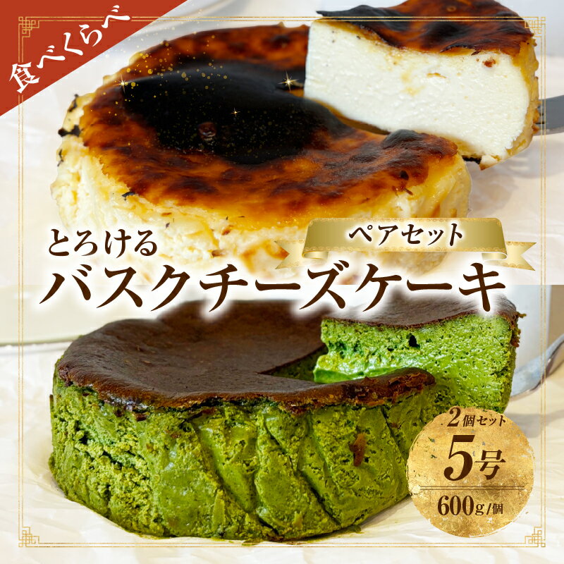 究極のとろけるバスクチーズケーキ/西尾抹茶バスクチーズケーキ ペアセット・T114 スイーツ デザート 誕生日 クリスマス バレンタイン ホワイトデー 母の日 父の日 何気ない日 抹茶 チーズ 濃厚 クリーミー 香ばしい 愛知県 西尾市 送料無料