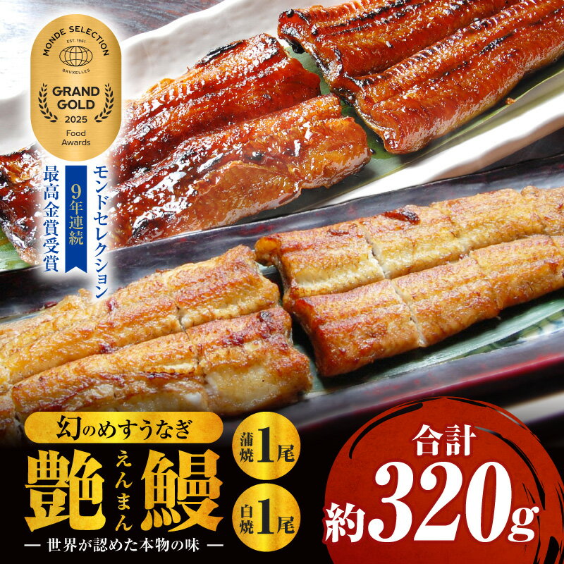 三河一色産 幻のめすうなぎ艶鰻 蒲焼白焼セット・T115 うなぎ 鰻の蒲焼 鰻の白焼 蒲焼 白焼 うなぎ蒲焼き うなぎ白焼き セット 詰め合わせ 惣菜 お惣菜 贈答 贈り物 ギフト プレゼント 誕生日 丑の日 お中元 お歳暮 お取り寄せ 愛知県 西尾市 送料無料