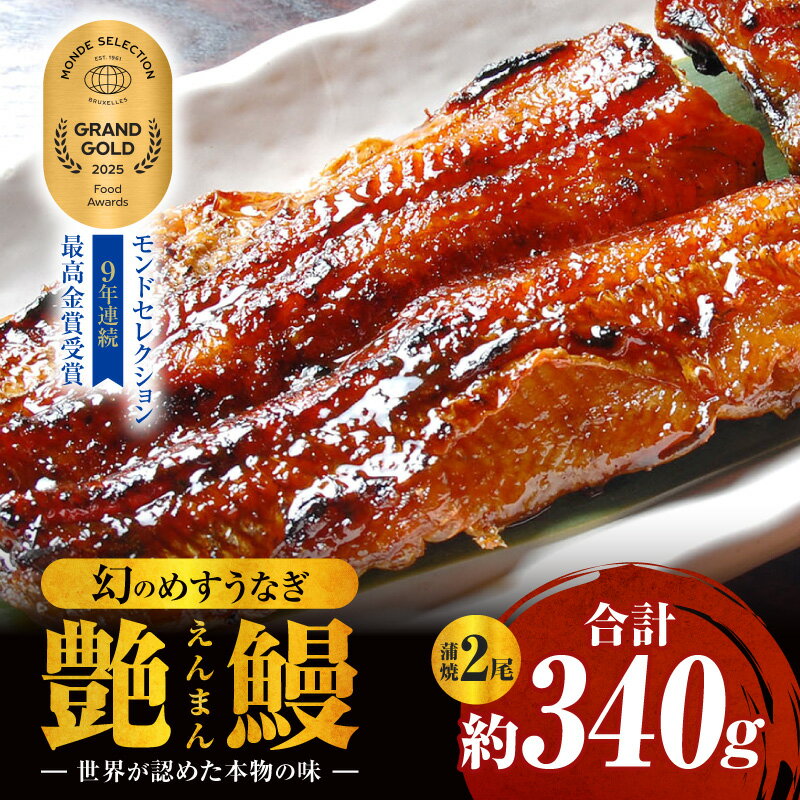 三河一色産 幻のめすうなぎ艶鰻 蒲焼2尾・T116 うなぎ 鰻の蒲焼 蒲焼 うなぎ蒲焼き セット 詰め合わせ 惣菜 お惣菜 贈答 贈り物 ギフト プレゼント 誕生日 丑の日 お中元 お歳暮 お取り寄せ グルメ 人気 おすすめ 愛知県 西尾市 送料無料