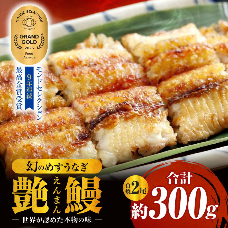 三河一色産 幻のめすうなぎ艶鰻 白焼2尾・T120 うなぎ 鰻の白焼 白焼 うなぎ白焼き セット 詰め合わせ 惣菜 お惣菜 贈答 贈り物 ギフト プレゼント 誕生日 丑の日 お中元 お歳暮 お取り寄せ グルメ 人気 おすすめ 愛知県 西尾市 送料無料