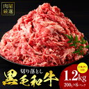 【ふるさと納税】肉屋厳選黒毛和牛切り落とし下味タレ付き 1.2kg(200g×6P)・T132