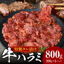 【ふるさと納税】牛ハラミ 肉屋こだわりの特製タレ漬け800g(200g×4P)・T133