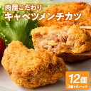 【ふるさと納税】肉屋が作るこだわりキャベツメンチカツ(100g×3個×4パック)・T134