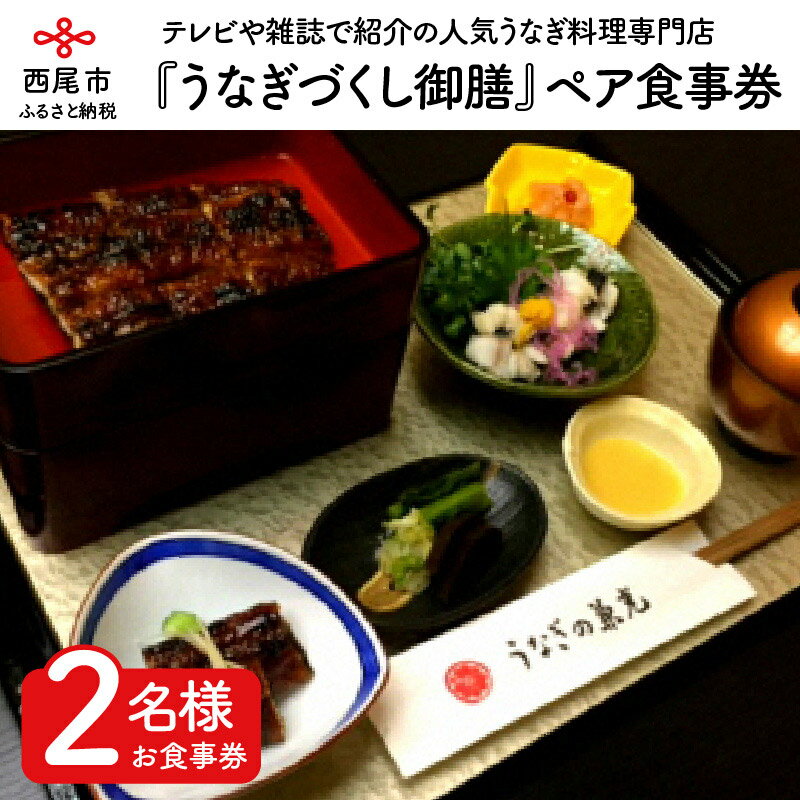 54位! 口コミ数「3件」評価「5」本格炭火手焼きうなぎ！！『うなぎづくし御膳』ペア食事券・U002-30