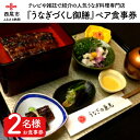 【ふるさと納税】本格炭火手焼きうなぎ!!『うなぎづくし御膳』ペア食事券・U002-30