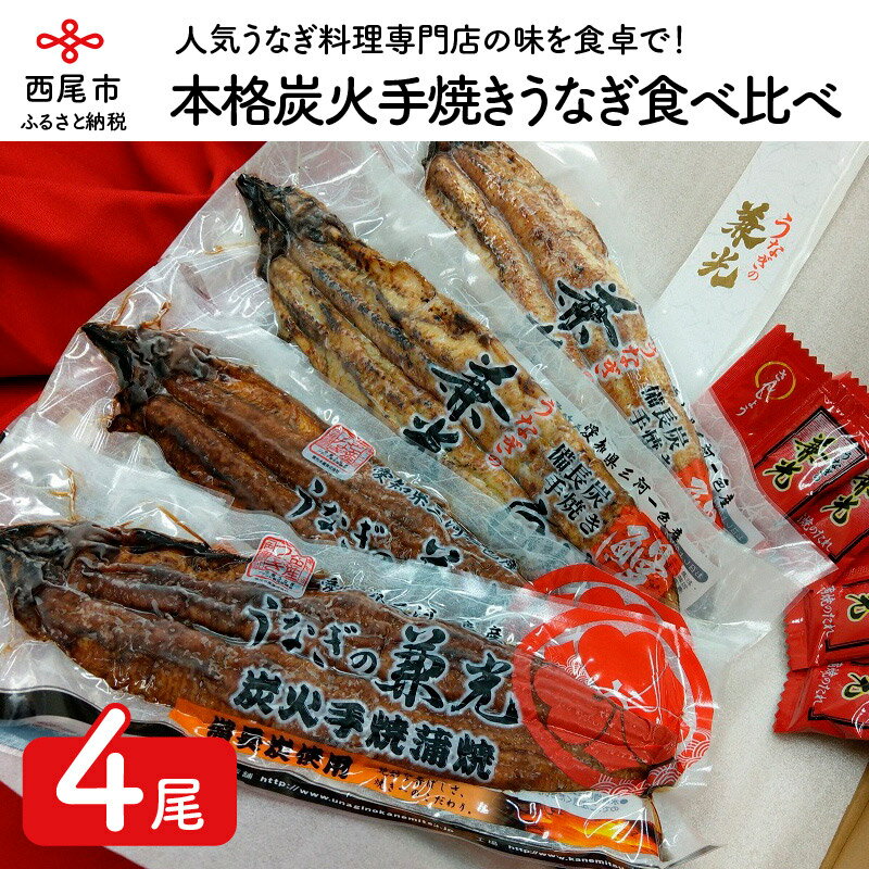 【ふるさと納税】U004.本格炭火手焼きうなぎ！！食べ比べ4尾セット（白焼き2尾＆蒲焼き2尾） 国産 三河産 日本産 愛知県産 鰻 タレ付き たれセット