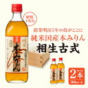 【ふるさと納税】三河産純米本みりん『相生古式本みりん』2本セット・A199 みりん 国産もち米 味醂 本味醂 糖類無添加 純国産米使用 料理 調味 調味料 醸造 和食 鰻 そば 割烹 割烹料理 普段使い 使い勝手 贈答 贈り物 ギフト お歳暮 お中元 愛知県 西尾市 送料無料