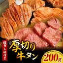 【ふるさと納税】厚切り牛タン塩タレ(200g×1パック)・G001 牛タン 厚切り 冷凍 塩タレ 焼肉 ギフト プレゼント お取り寄せ 人気 おすすめ 贈答 愛知県 西尾市 送料無料