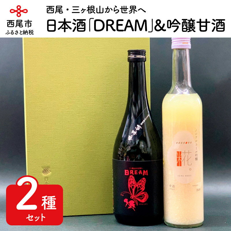 Y001-13.山崎醸夢吟香「DREAM」＆一糀ノンアルコール吟醸甘酒セット（日本酒720ml×1・甘酒500g×1）/セット 詰め合わせ 清酒 飲む点滴