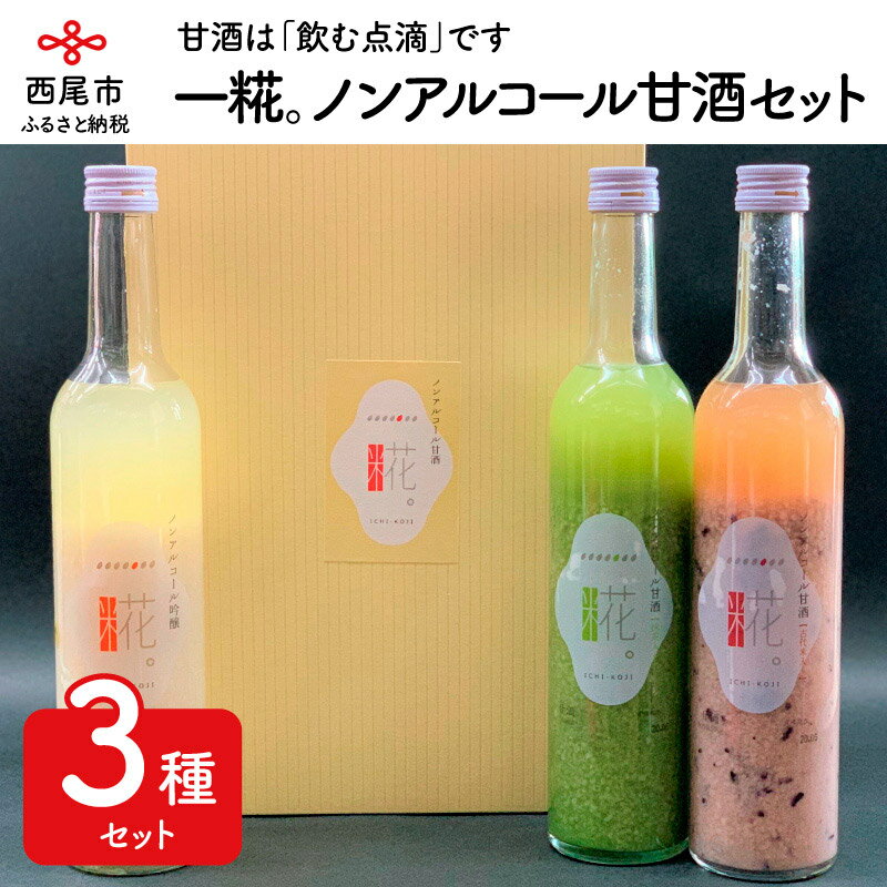 Y005-13.一糀ノンアルコール甘酒セット（吟醸甘酒・抹茶甘酒・古代米甘酒500g×各1本） /飲み比べセット 詰め合わせ 飲む点滴