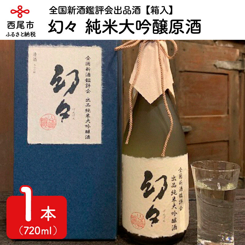 Y007-16.全国新酒鑑評会出品酒　幻々　純米大吟醸原酒　720ml×1本　箱入　/日本酒 国産米使用 清酒 お酒 尊皇