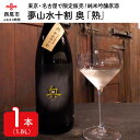 5位! 口コミ数「1件」評価「5」Y009-15.西尾の清酒　夢山水十割　奥　「熟」　純米吟醸原酒　1.8L×1本 【冷蔵便】 日本酒 国産米使用 清酒 お酒 尊皇