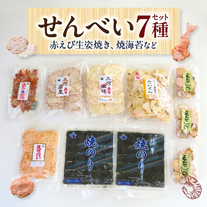 【ふるさと納税】三河一色えびせんべい各種(海苔、えび生姿焼き入り)・Y095 えび たい えびせん えびせんべい 生せんべい 赤えび 海苔 焼海苔 お菓子 菓子 つまみ おつまみ 海鮮 魚介 セット 詰め合わせ お菓子詰め合わせ お菓子セット 贈答 贈り物 ギフト 愛知県 西尾市