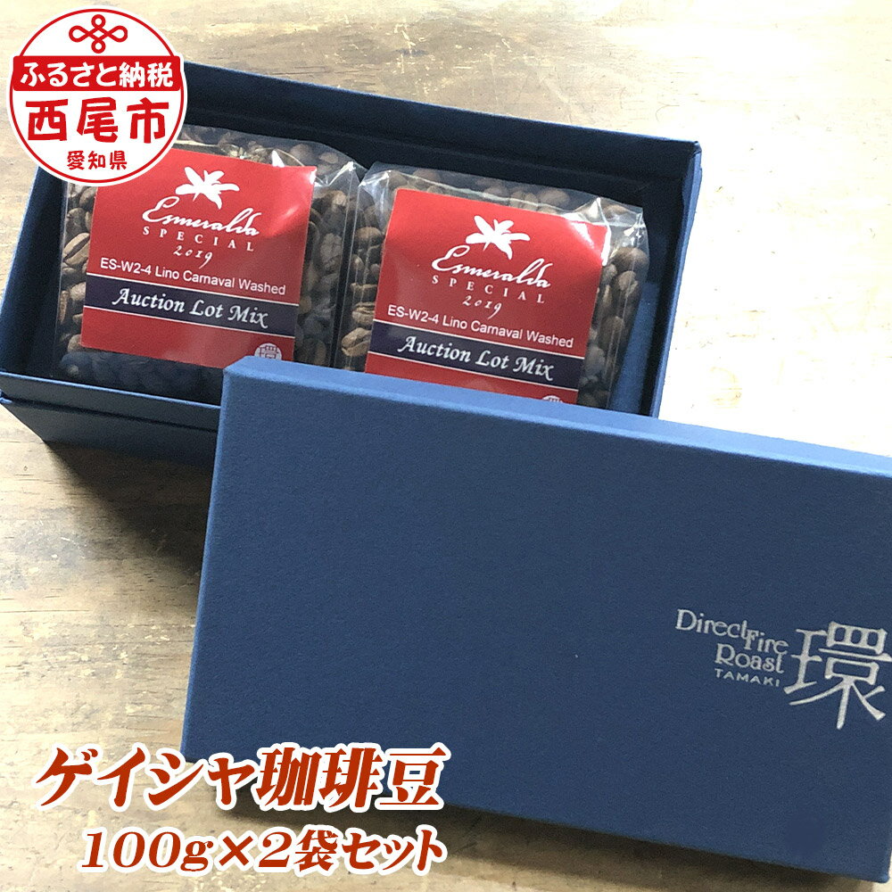 【ふるさと納税】F005 無比の珈琲 ゲイシャ 浅煎り 200g ギフトボックス入り コーヒー豆 挽き方を選べる 香味 柑橘 香りが良い ギフト MB
