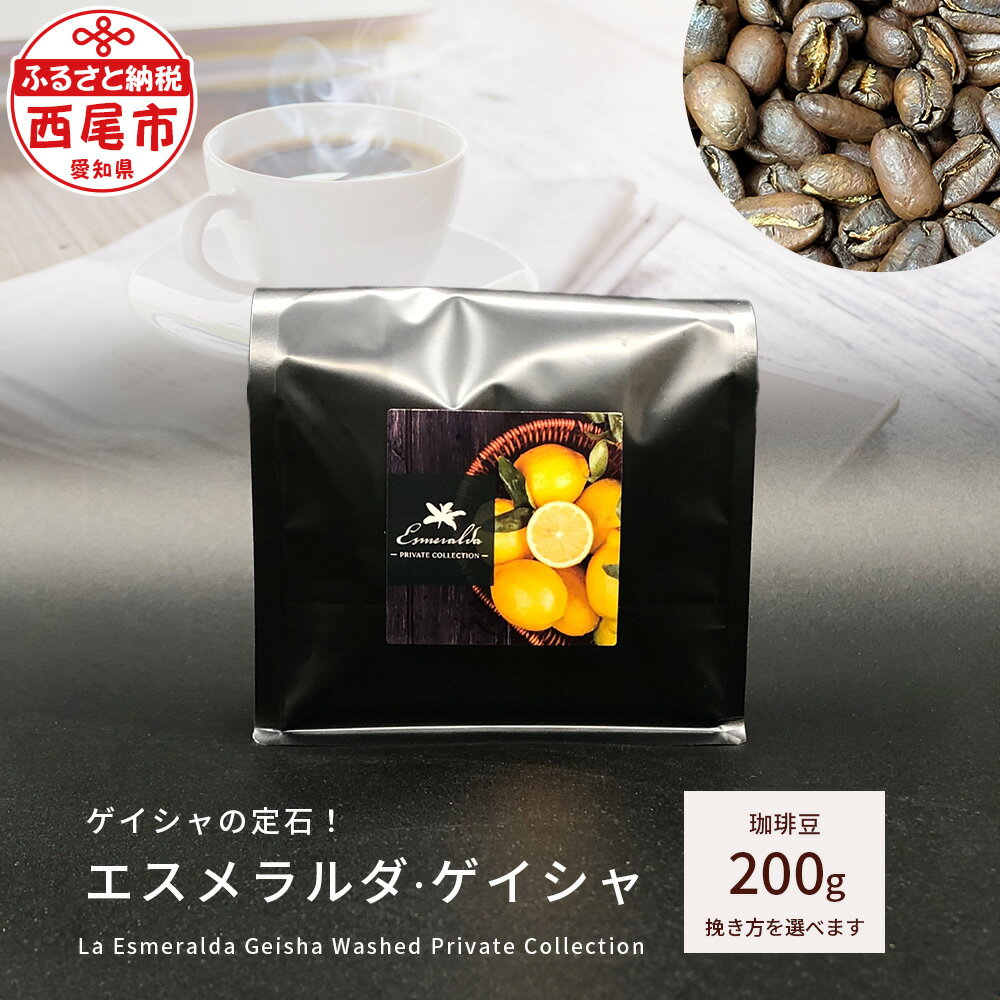 ゲイシャの定石!エスメラルダ・ゲイシャ(La Esmeralda Geisha Washed Private Collection )200g F032 / コーヒー豆 珈琲豆 パナマ産 アラビカ種 挽き方を選べる 柑橘 香味 酸味 甘味 MB