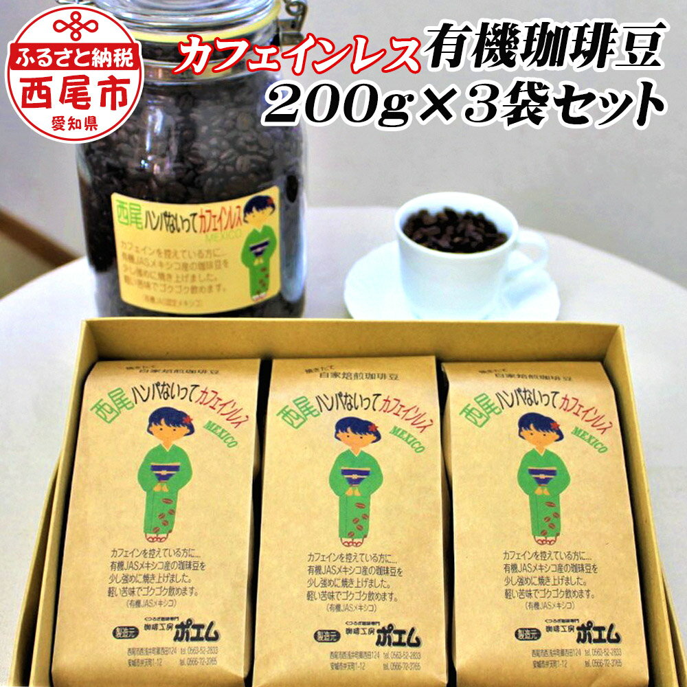 西尾ハンパないって 有機栽培 カフェインレス 珈琲豆(200g) 3本セット 合計600g K194-18 コーヒー豆 ノンカフェイン ブレンドコーヒー 3袋[冷蔵便]有機JAS カフェインレス コーヒー 詰合せ セット coffee ドリンク MB