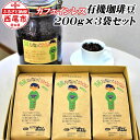 西尾ハンパないって 有機栽培 カフェインレス 珈琲豆(200g) 3本セット 合計600g K194-18 コーヒー豆 ノンカフェイン ブレンドコーヒー 3袋有機JAS カフェインレス コーヒー 詰合せ セット coffee ドリンク MB