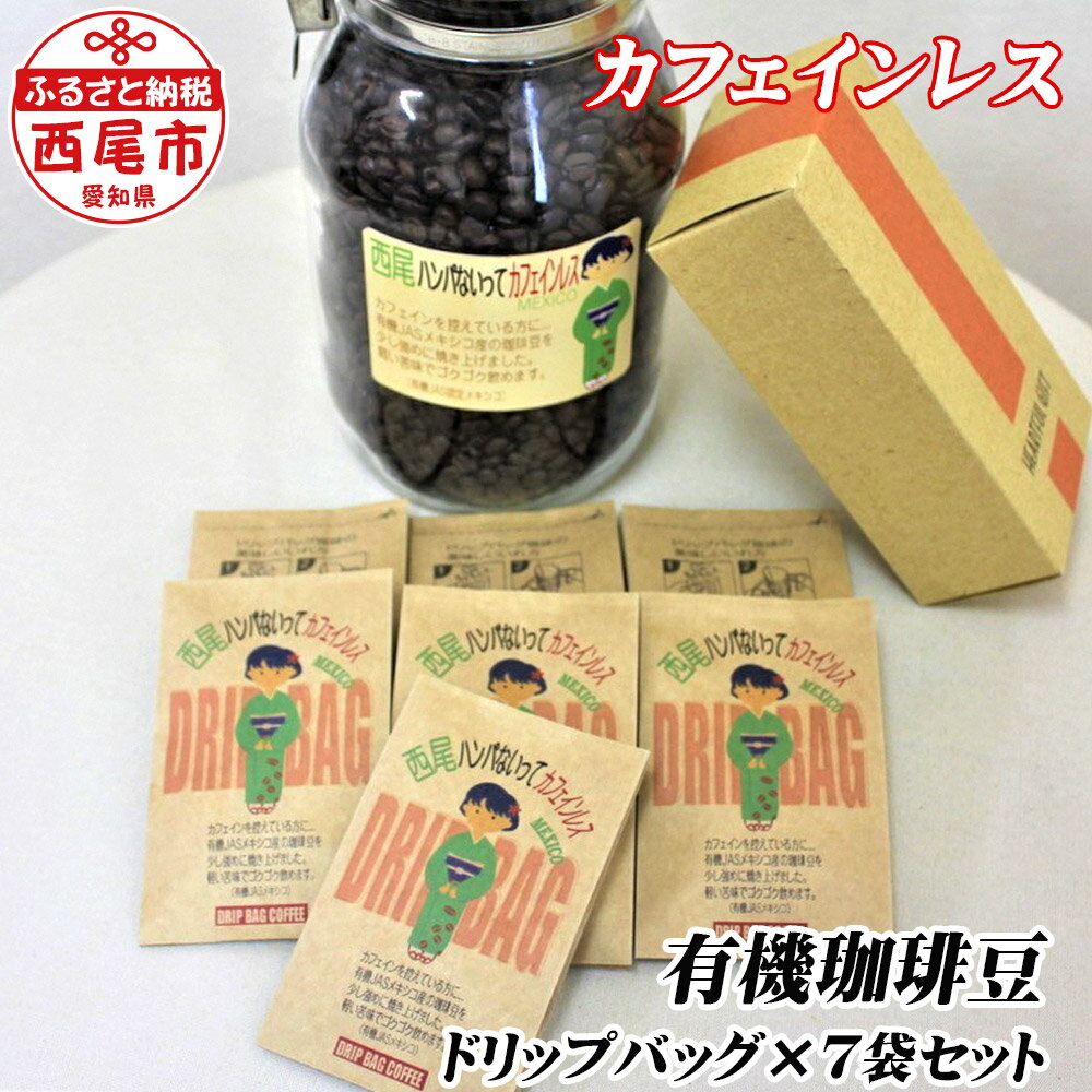 K135-9 ポチッとお試しサイズ!　カフェインレス珈琲 ドリップバッグ12g×7個入り【冷蔵便】カフェインレス ドリップパック コーヒー 詰合せ セット coffee ドリンク MB