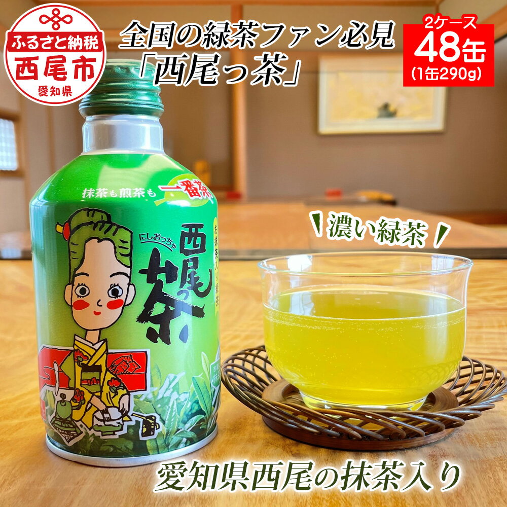 N012-20 西尾っ茶【2ケース48缶（1缶290g）】/ 緑茶 煎茶 抹茶 お茶 缶 蓋つき 西尾茶 お抹茶入り緑茶 一番茶 MB