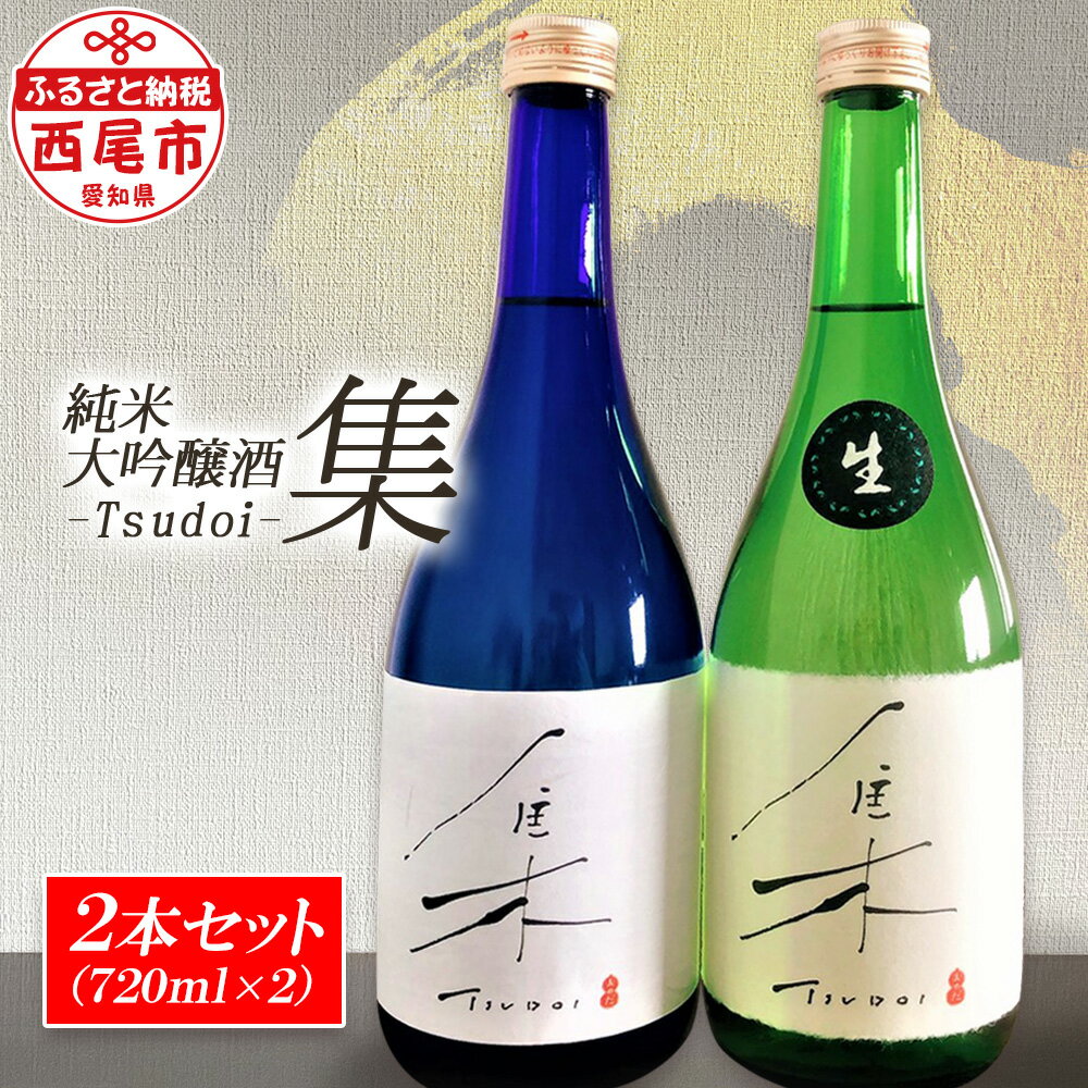 日本酒[集-Tsudoi-] 2種飲み比べセット(純米大吟醸)720ml×2本 O035-29[冷蔵便] /(純米大吟醸酒[火入れ]+純米大吟醸酒[生酒])国産 お酒 飲み比べ セット MB