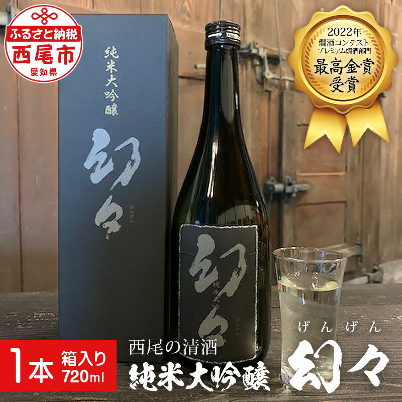 西尾の清酒 純米大吟醸 幻々 (げんげん) 720ml×1本 箱入 Y008-12 / 燗酒コンテスト 2022 プレミアム燗酒部門 最高金賞受賞 日本酒 国産米使用 清酒 お酒 尊皇蔵元 MB