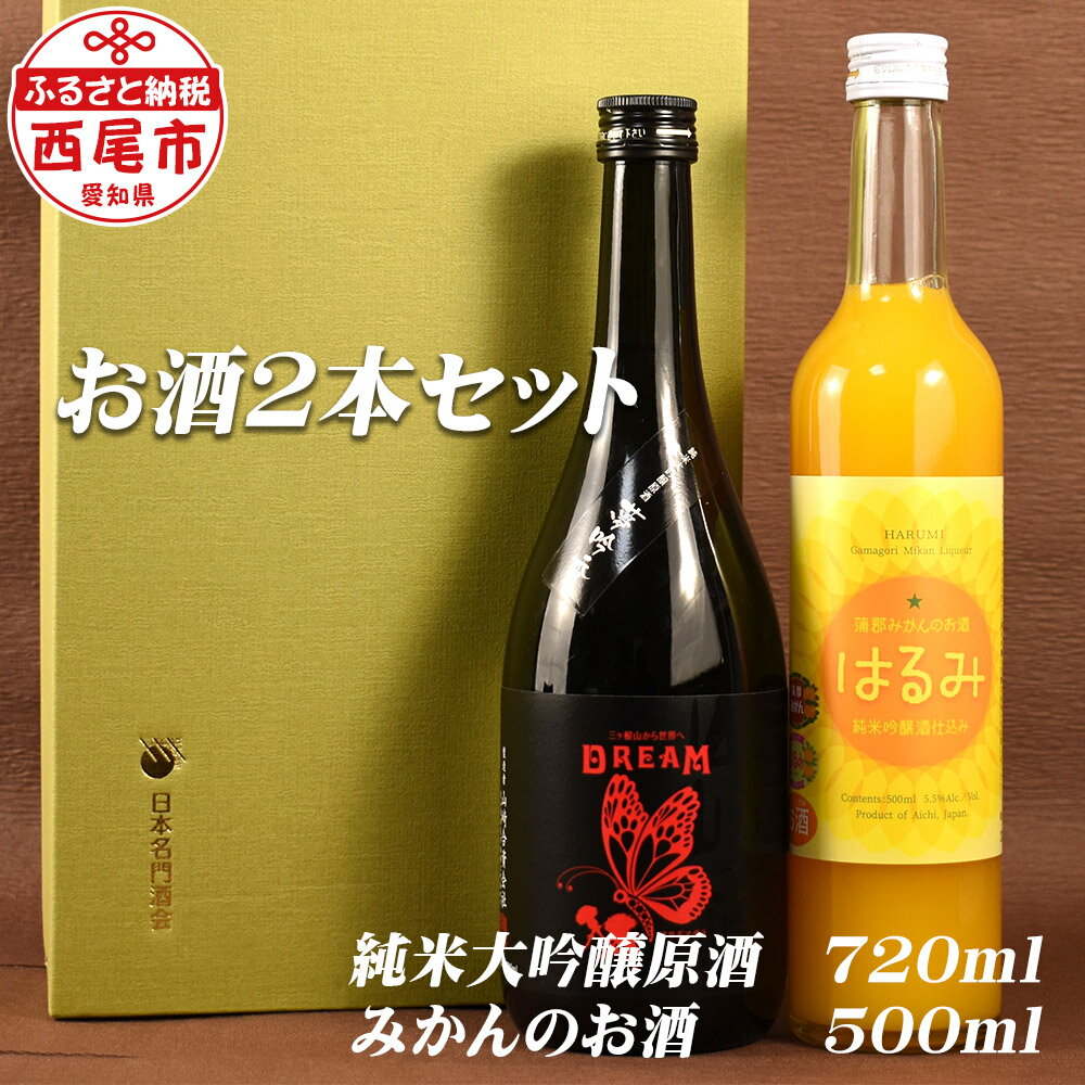 Y049-15 山崎醸　純米大吟醸原酒「DREAM]＆みかんのお酒「はるみ」　/お酒 セット 日本酒 飲み比べ フルーツ MB