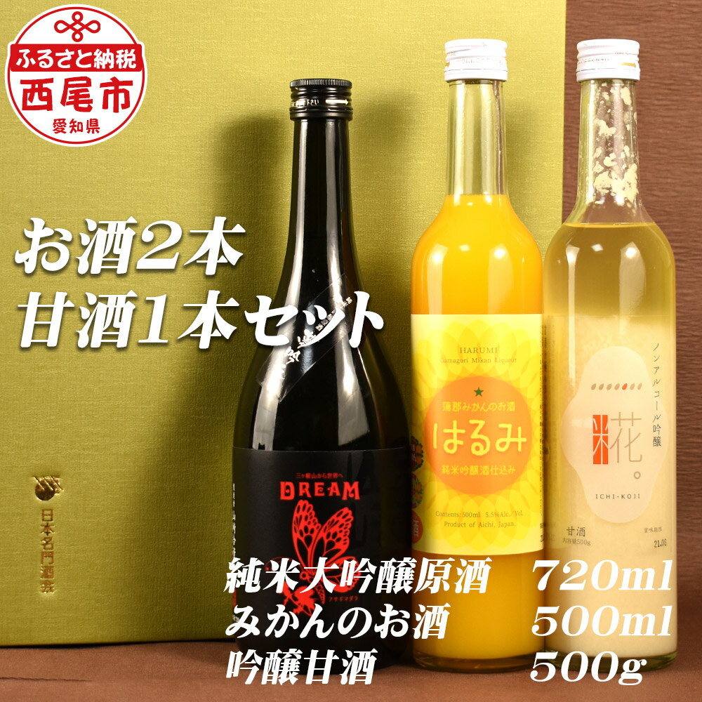 Y050-17 山崎醸 純米大吟醸原酒「DREAM」&みかんの酒「はるみ」&一糀ノンアルコール吟醸甘酒 /日本酒 甘酒 セット 飲み比べ 詰め合わせ フルーツ 国産米使用 MB