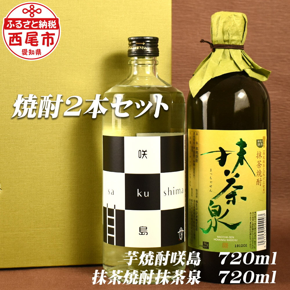 Y051-15 抹茶泉【抹茶焼酎25度】＆咲島【芋焼酎25度】/焼酎セット 飲み比べ 抹茶のお酒 本格芋焼酎 国産米使用 MB