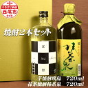 【ふるさと納税】Y051-15 抹茶泉【抹茶焼酎25度】&咲島【芋焼酎25度】/焼酎セット 飲み比べ 抹茶のお酒 本格芋焼酎 国産米使用 MB