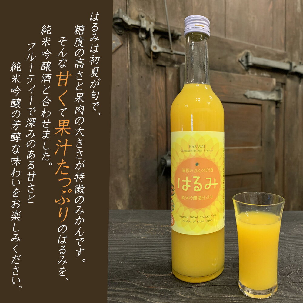 【ふるさと納税】Y052-8 蒲郡みかんのお酒「はるみ」　箱入り /フルーツ 清酒使用 愛知県産みかん アルコール度数5.5度 MB